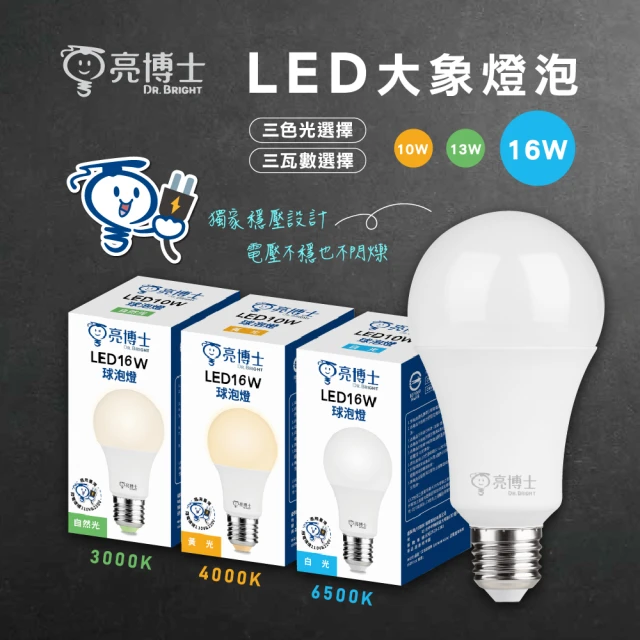 亮博士 3入組 16W LED燈泡 節能燈泡 無藍光危害(高光效 無藍光)