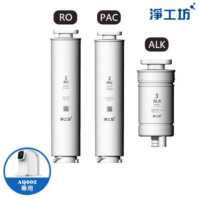 AQUAS 淨工坊 AQ602濾芯3入組PAC+RO+ALK(AQ602 RO瞬熱開飲機 專用濾心)