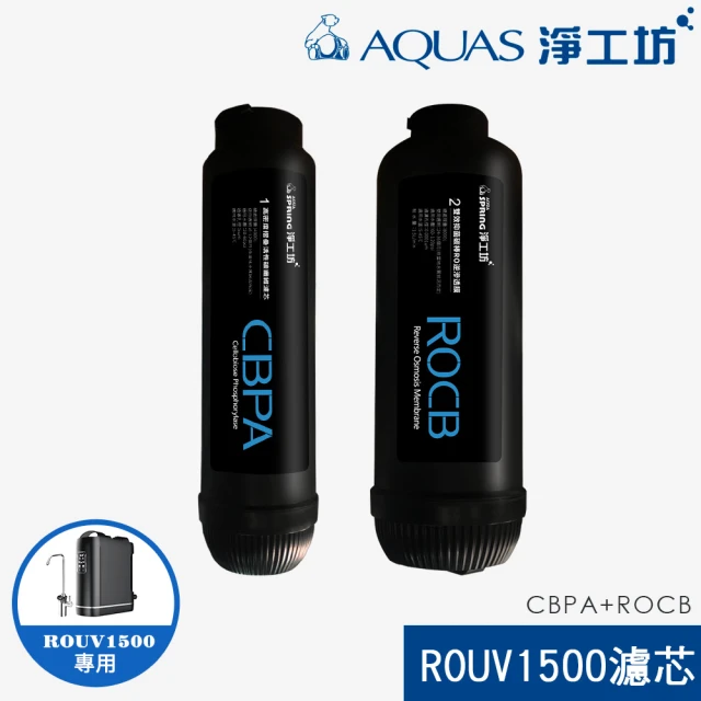 AQUAS 淨工坊 ROUV1500專用CBPA+ROCB濾心 濾芯組(ROUV1500 RO直出機/直輸淨水器 專用)