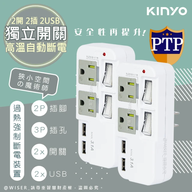 KINYO 高溫斷電•新安規3P2開2插2USB多插頭分接器/分接式插座(二入組)