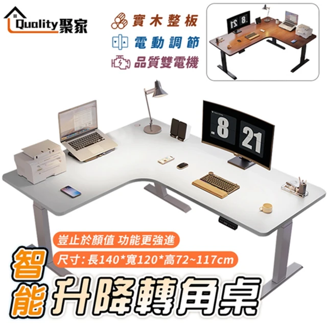 Quality 聚家 電動升降桌 雙電機升降書桌 暖白色140x120x72~117公分(L型辦公桌/轉角桌/實木桌)