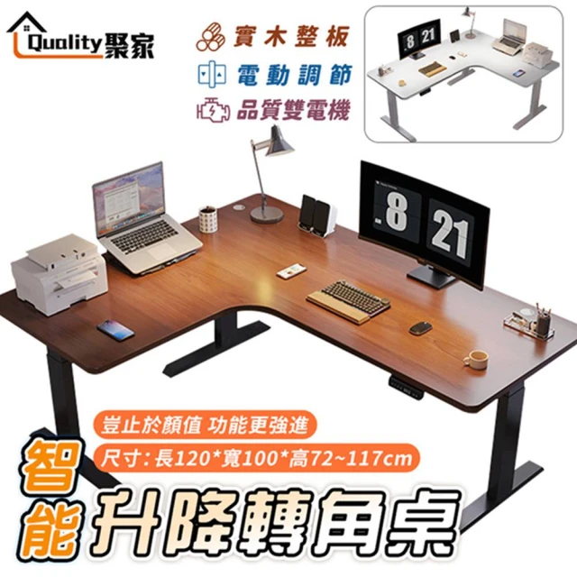 Quality 聚家 電動升降桌 雙電機升降書桌 胡桃色120x100x72~117公分(L型辦公桌/轉角桌/實木桌)