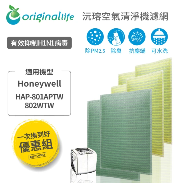 OriginalLife 『一次換到好』長效可水洗空氣清淨機濾網(Honeywell HAP-801APTW/802WTW2前置+4後置)