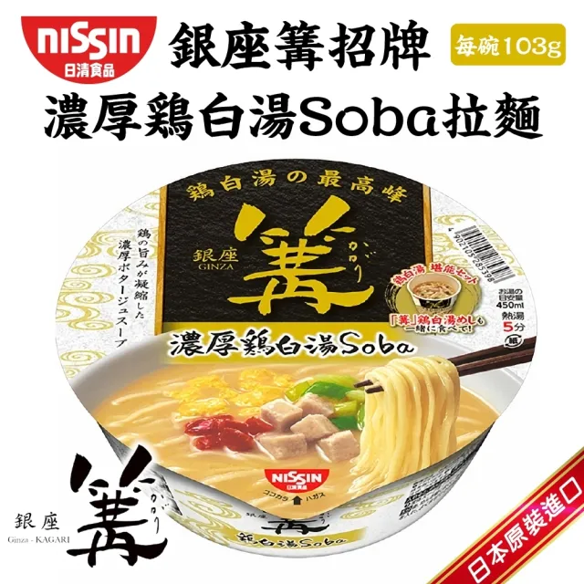 【NISSIN 日清】銀座篝 招牌濃厚雞白湯soba拉麵103g+soba湯泡飯70g (共2入)