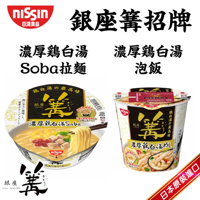 【NISSIN 日清】銀座篝 招牌濃厚雞白湯soba拉麵103g+soba湯泡飯70g (共2入)