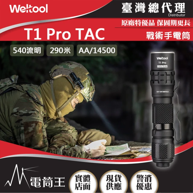 WELTOOL 電筒王 T1 Pro TAC(540流明 290米 戰術手電筒 高亮度 防水防摔 AA/14500電池)