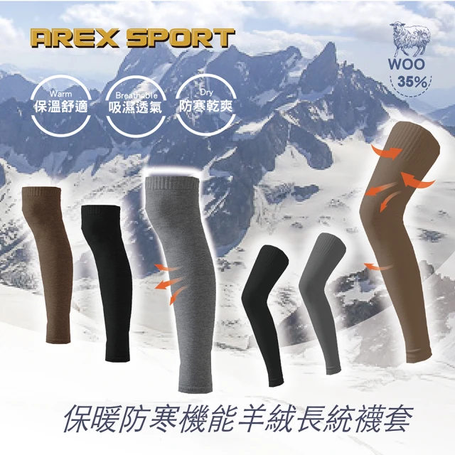 AREXSPORT 保暖防寒過膝機能羊絨長筒襪套(羊毛襪套 減壓襪套 登山襪套 保暖襪套 長筒襪套 運動襪套)