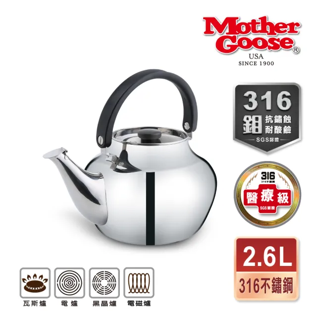 【美國MotherGoose 鵝媽媽】醫療級316不鏽鋼凱瑞茶壺2.6L