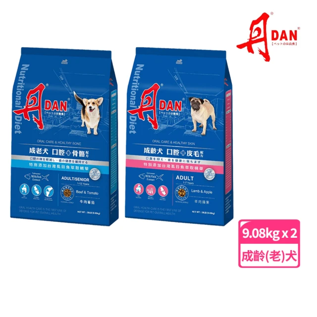 DAN 丹 狗飼料20磅（9.08kg）*2包組-成老犬口腔+骨骼配方/成齡犬口腔+皮毛配方(狗飼料 丹狗飼料 狗糧)