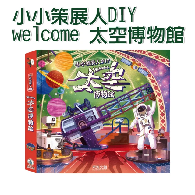 【禾流文創】小小策展人DIY welcome 太空博物館(超過50個太空知識 探索太空的奧祕)