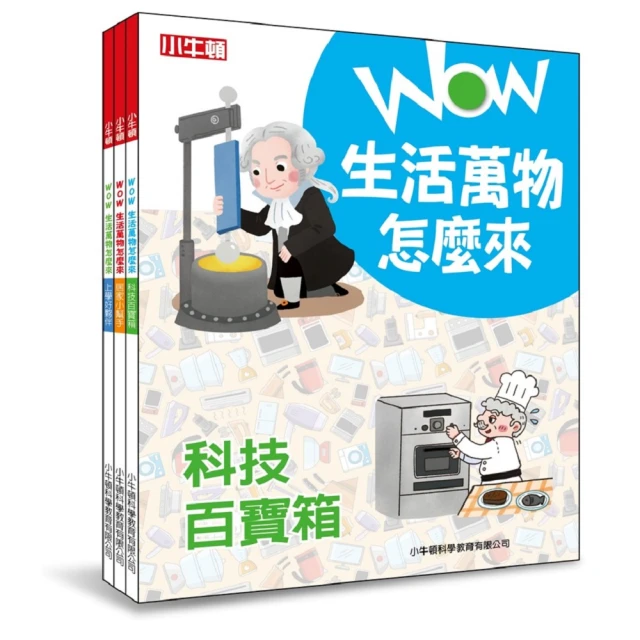 【小牛頓科學】WOW生活萬物怎麼來(8歲以上 探究日常用品的發明趣史)