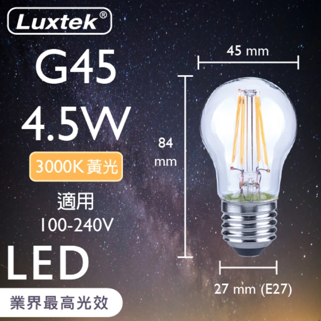 Luxtek樂施達 LED小球型燈泡 全電壓 G45C 4.5W E27 黃光 3000K 5入(大螺口 仿鎢絲燈 符合CNS安規)