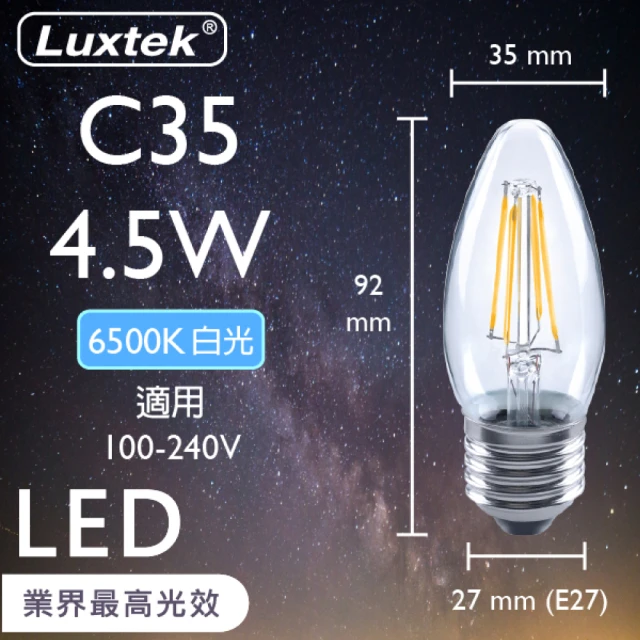 Luxtek樂施達 LED尖清蠟燭型燈泡 全電壓 C35C 4.5W E27 白光 6500K 10入(大螺口 仿鎢絲燈 符合CNS安規)