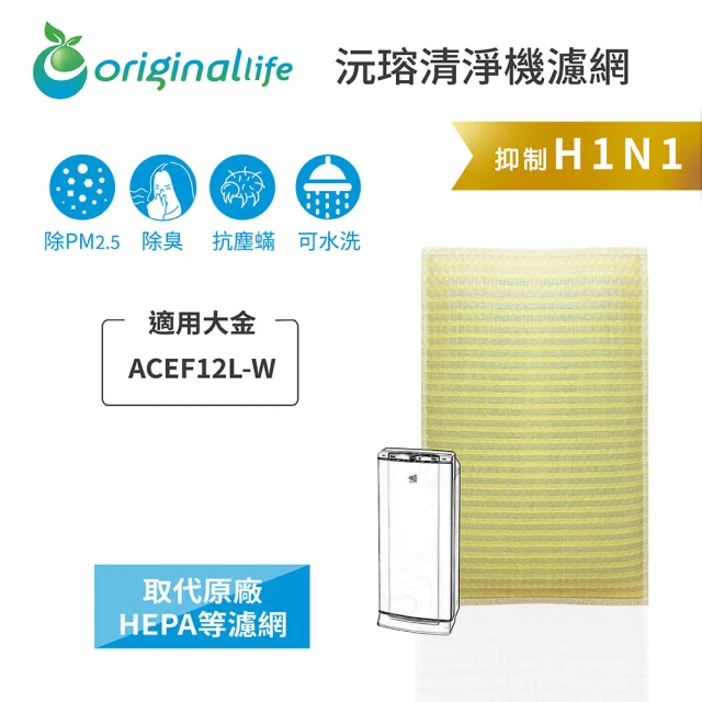 OriginalLife 長效可水洗★ 超淨化空氣清淨機濾網(適用大金：ACEF12L-W)