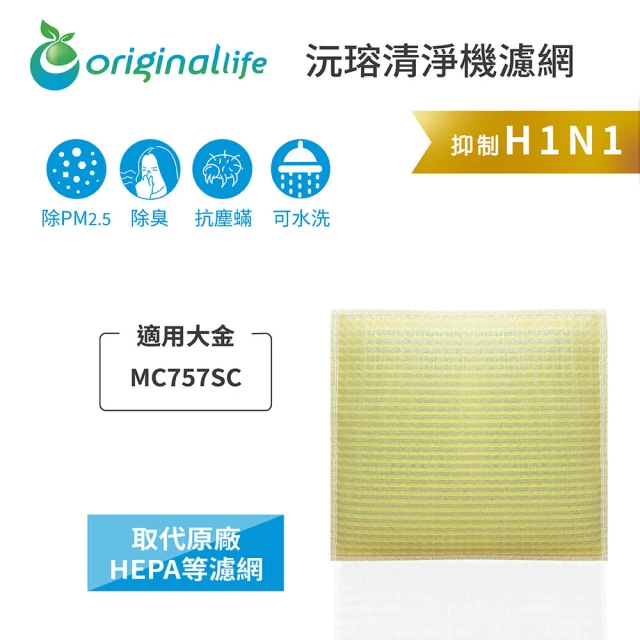 OriginalLife 長效可水洗★ 超淨化空氣清淨機濾網(適用大金：MC757SC)