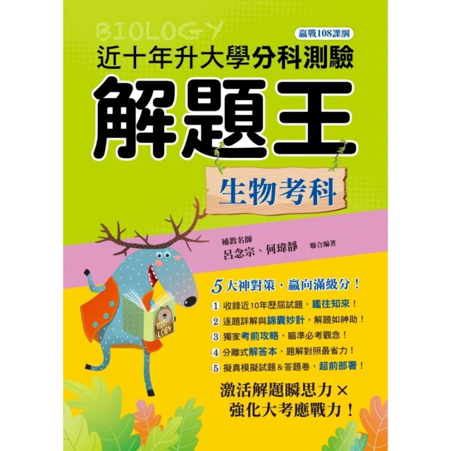 114年升大學分科測驗解題王―生物考科（108課綱）