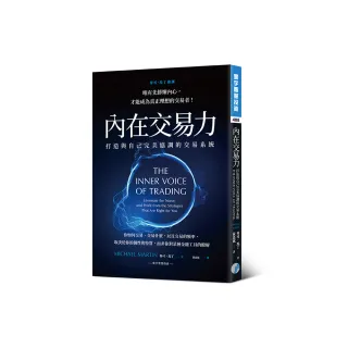 內在交易力：打造與自己完美協調的交易系統