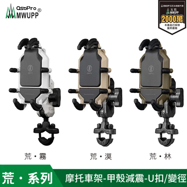 【MWUPP 五匹】Osopro減震荒系列 專業摩托車架-甲殼-U扣(荒系列、外送人員、機車騎士必備)