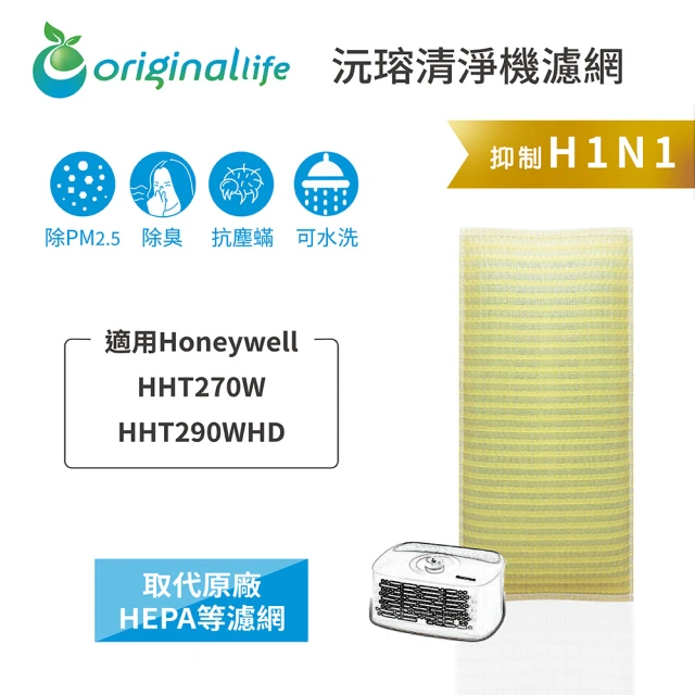 OriginalLife 長效可水洗★ 超淨化空氣清淨機濾網(適用Honeywell：HHT270W/HHT290WHD)