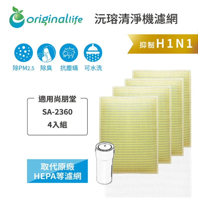 OriginalLife 長效可水洗★ 超淨化個人用HEPA空氣清淨機濾網(適用尚朋堂：SA-2360 專用濾網 4入組)