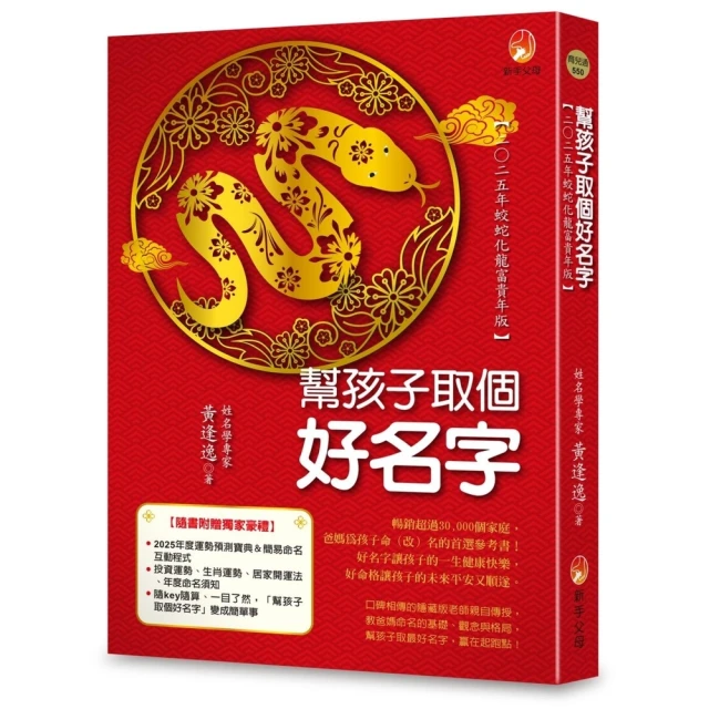 【momoBOOK】幫孩子取個好名字-二○二五年蛟蛇化龍富貴年版(電子書)