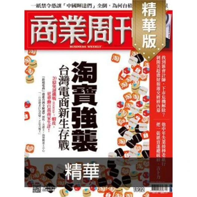 【momoBOOK】商業周刊1932期精華(電子雜誌)