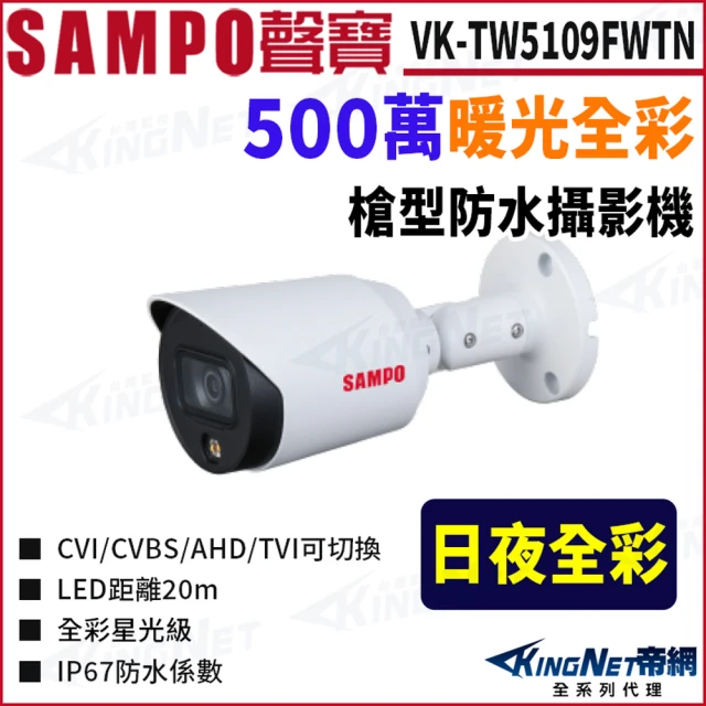 KINGNET VK-TW5109FWTN 全彩 500萬 暖光 槍型攝影機 監視器攝影機(SAMPO 聲寶監控大廠)