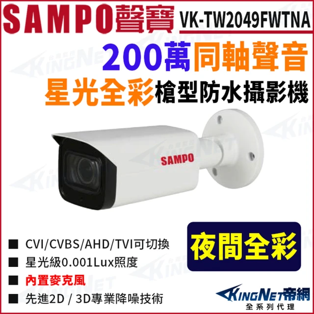 KINGNET VK-TW2049FWTNA 全彩 200萬 聲音 槍型攝影機 監視器攝影機(SAMPO 聲寶監控大廠)