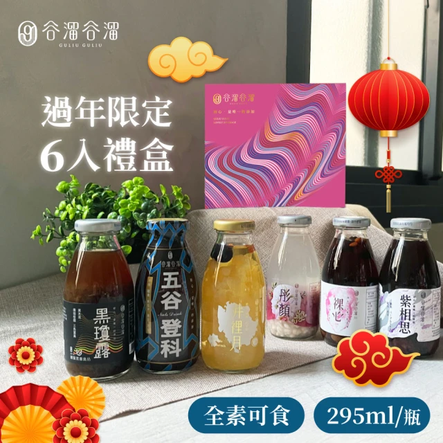 谷溜谷溜 出蛇入化過年禮盒295mlx6瓶/盒(年節送禮推薦)