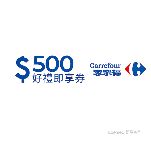 家樂福 500元好禮即享券一次抵用型(本券無法存入家樂福錢包中使用)