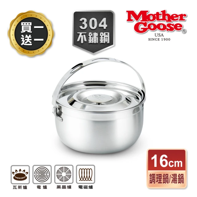 美國MotherGoose 鵝媽媽 304不鏽鋼凱芮調理鍋16cm(買一送一)