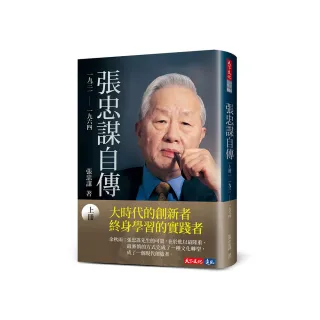 張忠謀自傳：下冊一九六四―― 二○一八- momo購物網- 好評推薦