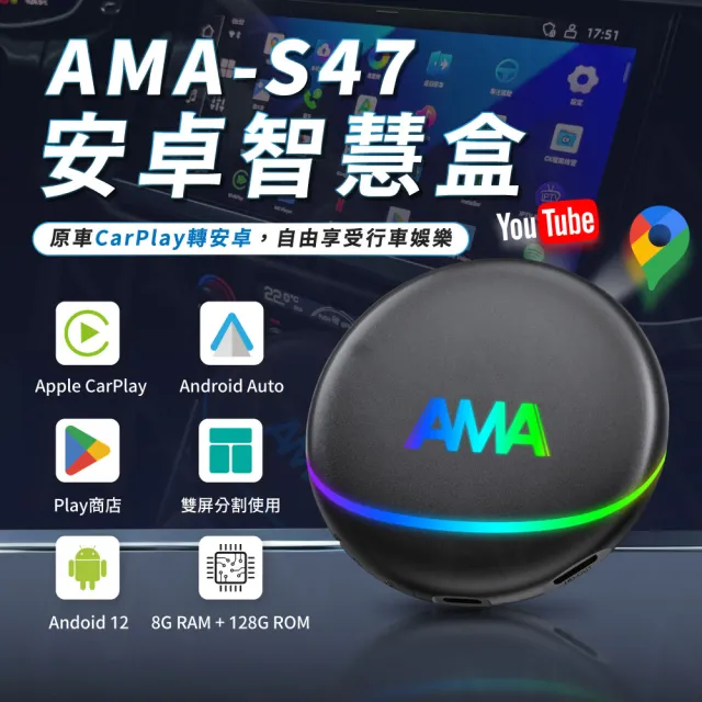 【AMA】S47 安卓盒車家兩用(八核心高通處理器 8G+128G CarPlay轉安卓系統 多媒體影音盒 2025新款搶先上市)