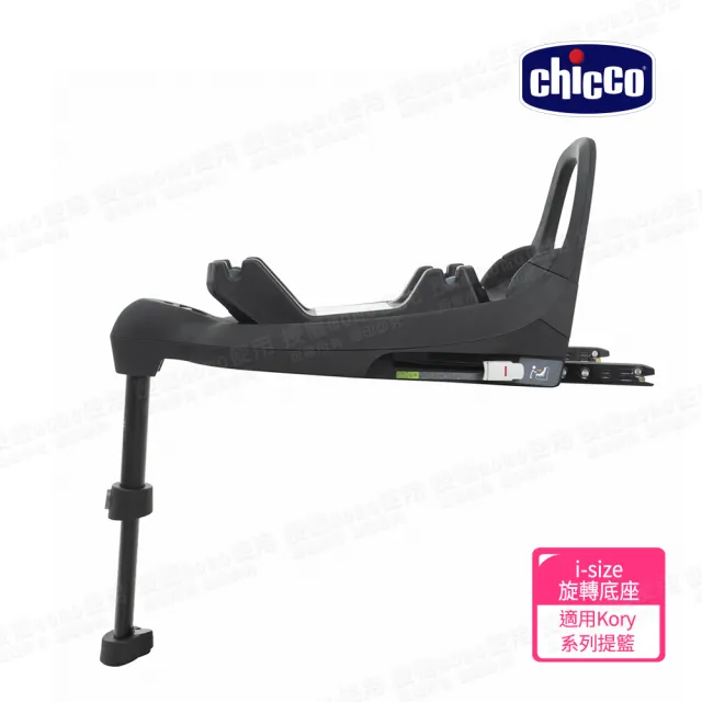 【Chicco】360 I-SIZE 智慧旋轉底座(Kory系列提籃專用)