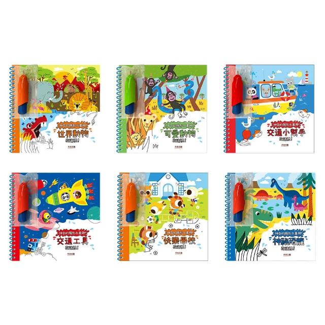 【禾流文創】神奇的隱形水畫冊全系列 一本 世界動物 可愛動物 交通小幫手 交通工具 快樂學校 神祕恐龍 