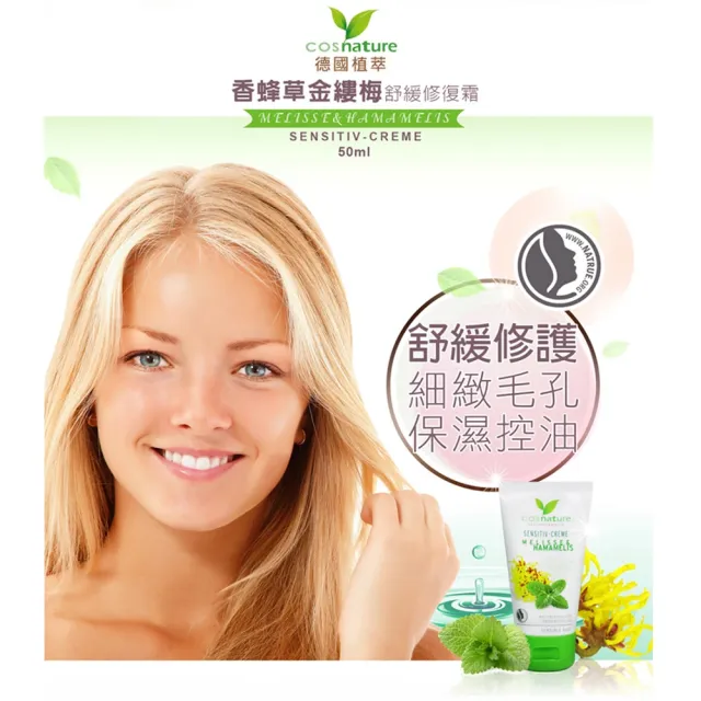 【德國植萃 cosnature】香蜂草金縷梅舒緩修復霜 2入 50mlX2(天然認證 舒緩 緊緻 控油 抗老 撫紋 敏弱肌)