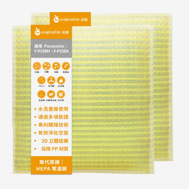 【OriginalLife】長效可水洗★ 超淨化空氣清淨機濾網(適用Panasonic:F-P15BH、F-P15EA 兩入組)