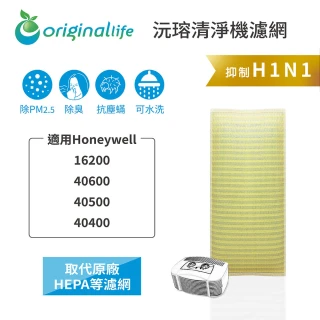 【OriginalLife】長效可水洗★ 超淨化空氣清淨機濾網(適用Honeywell：16200/40600/40500/40400)