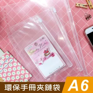 【SEASON 四季紙品禮品】環保手冊夾鏈袋A6 6孔 3入(萬用手冊夾鏈袋 SA3204-01)