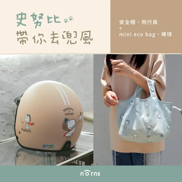 【Norns】帶你去兜風 史努比安全帽+mini eco bag(史努比 3/4半罩安全帽 購物袋 手提袋 環保袋)
