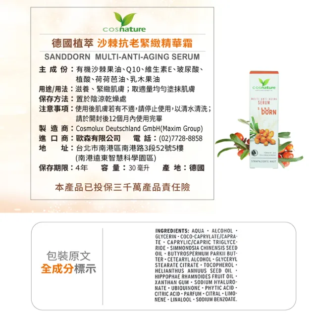 【德國植萃 cosnature】沙棘抗老緊緻精華霜(30ml)