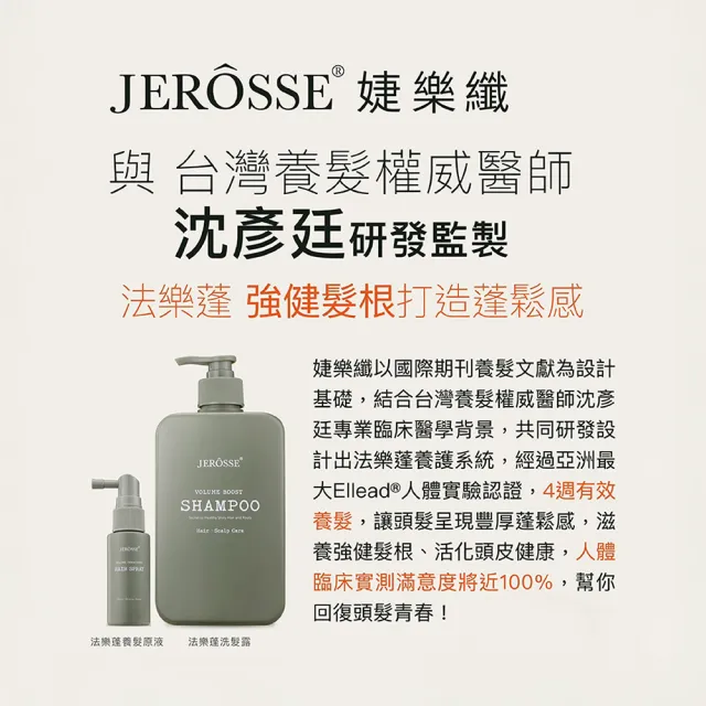【JEROSSE 婕樂纖】法樂蓬養護組(洗髮露1瓶 500ml+養髮原液1瓶 30ml 沙龍洗護 胜肽養髮 優惠價)