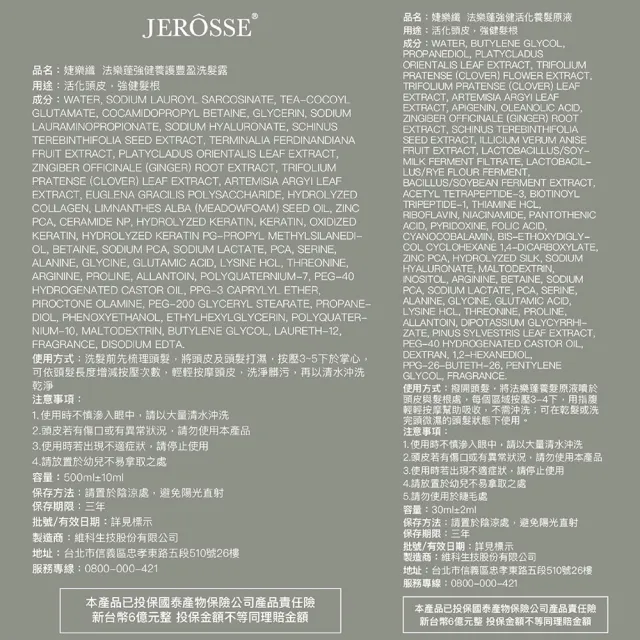 【JEROSSE 婕樂纖】法樂蓬養護組(洗髮露1瓶 500ml+養髮原液1瓶 30ml 沙龍洗護 胜肽養髮 優惠價)