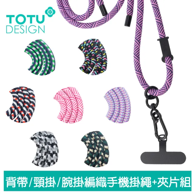 【TOTU】背帶/頸掛/腕掛 手機掛繩+夾片組 多功能編織 LS-1系列(iPhone/安卓適用)