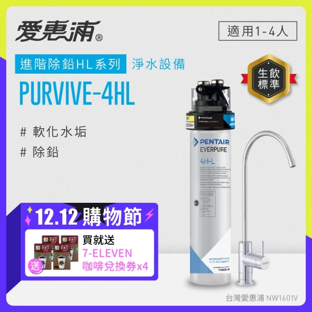 EVERPURE 愛惠浦 櫥下型 PURVIVE-4HL無鉛龍頭生飲淨水器