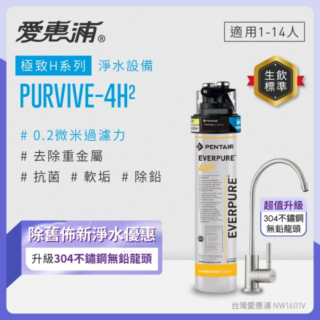 EVERPURE 愛惠浦 櫥下型 PURVIVE-4H2不鏽鋼龍頭生飲淨水器