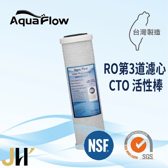 JH佳洪 台灣製 AQUA FLOW CTO 壓縮活性炭棒濾心 1入裝 10英吋 RO第二道(國際認證NSF)