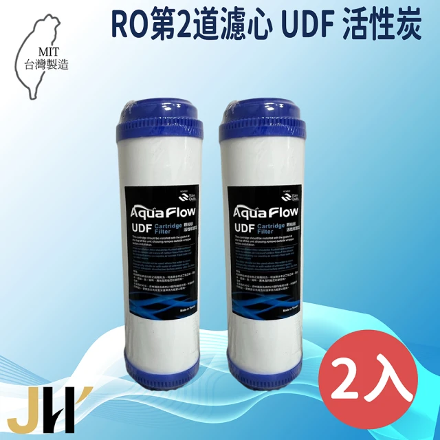 JH佳洪 台灣製 AQUA FLOW RO UDF顆粒活性炭濾芯 2入裝 10英吋 第二道(國際認證NSF)