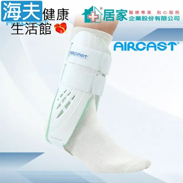 【海夫健康生活館】登卓歐愛思特肢體護具 未滅菌 居家企業 AIRCAST 充氣標準踝夾板 右M(H100101)
