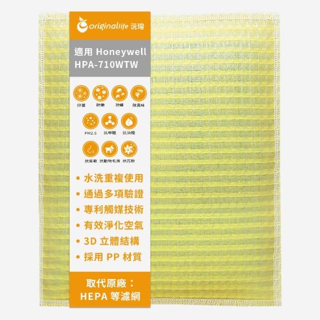 【OriginalLife】長效可水洗★ 超淨化空氣清淨機濾網(適用Honeywell：HPA-710WTW)